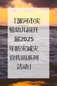 漯河市实验幼儿园开展2025年防灾减灾宣传周系列活动