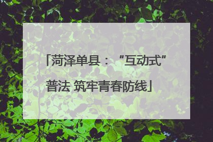 菏泽单县：“互动式”普法 筑牢青春防线