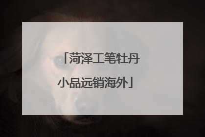 菏泽工笔牡丹小品远销海外