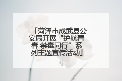 菏泽市成武县公安局开展“护航青春 禁毒同行”系列主题宣传活动