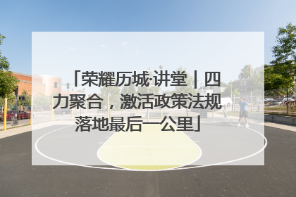 荣耀历城·讲堂｜四力聚合，激活政策法规落地最后一公里