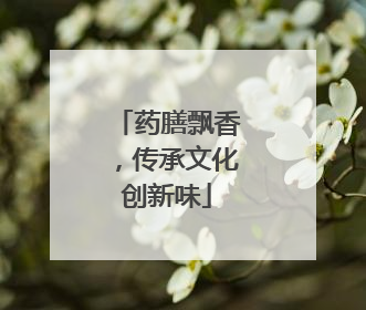 药膳飘香，传承文化创新味