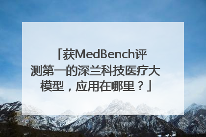 获MedBench评测第一的深兰科技医疗大模型，应用在哪里？
