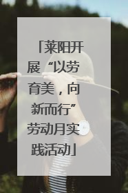 莱阳开展“以劳育美，向新而行”劳动月实践活动