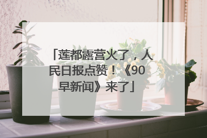 莲都露营火了，人民日报点赞！《90早新闻》来了