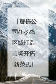 耀栋公司在孝感区域打造市场开拓新范式