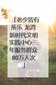 老少皆有所乐 龙湾新时代文明实践中心三年服务群众80万人次