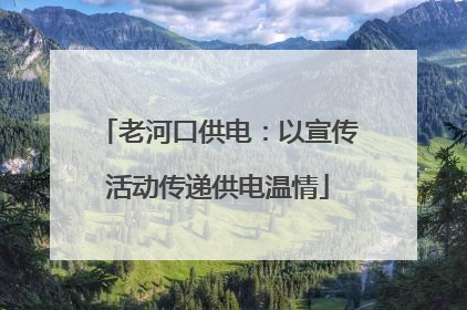 老河口供电：以宣传活动传递供电温情