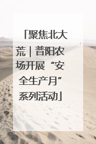 聚焦北大荒｜普阳农场开展“安全生产月”系列活动
