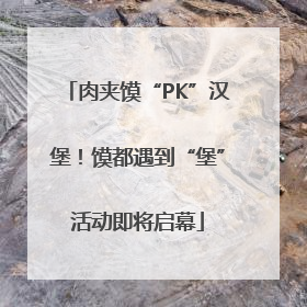肉夹馍“PK”汉堡！馍都遇到“堡”活动即将启幕