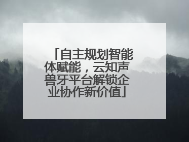 自主规划智能体赋能，云知声兽牙平台解锁企业协作新价值