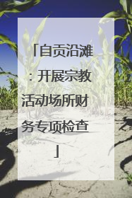 自贡沿滩：开展宗教活动场所财务专项检查