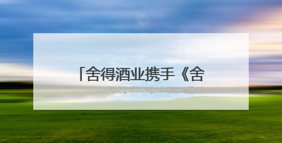 舍得酒业携手《舍得智慧人物》嘉宾埃文·凯尔端午直播，解码IP势能转化市场销量的有效路径