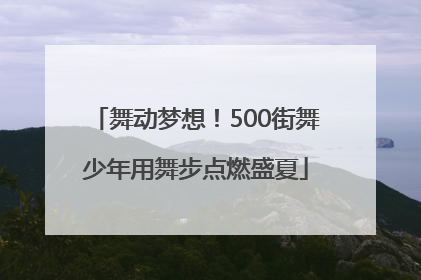 舞动梦想！500街舞少年用舞步点燃盛夏