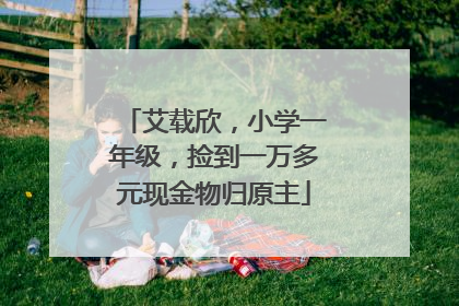 艾载欣，小学一年级，捡到一万多元现金物归原主