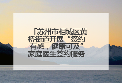 苏州市相城区黄桥街道开展“签约有感，健康可及”家庭医生签约服务主题宣传月活动