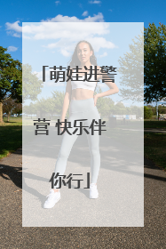 萌娃进警营 快乐伴你行