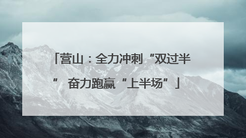 营山：全力冲刺“双过半” 奋力跑赢“上半场”
