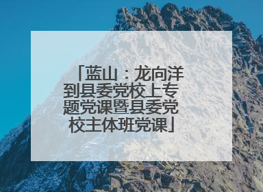 蓝山：龙向洋到县委党校上专题党课暨县委党校主体班党课
