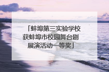蚌埠第三实验学校获蚌埠市校园舞台剧展演活动一等奖