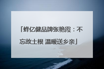 蜂亿健品牌张艳霞：不忘故土根 温暖送乡亲