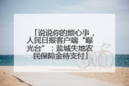 说说你的烦心事，人民日报客户端“曝光台”：盐城失地农民保障金待支付