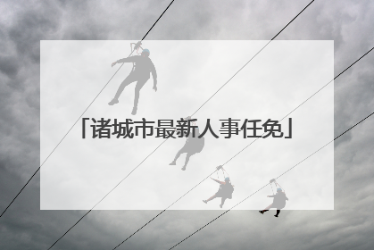 诸城市最新人事任免