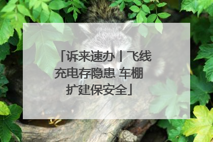 诉来速办丨飞线充电存隐患 车棚扩建保安全