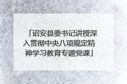 诏安县委书记讲授深入贯彻中央八项规定精神学习教育专题党课