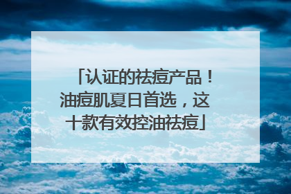 认证的祛痘产品！油痘肌夏日首选，这十款有效控油祛痘