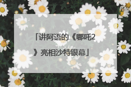 讲阿语的《哪吒2》亮相沙特银幕