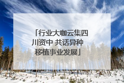 行业大咖云集四川资中 共话异种移植事业发展