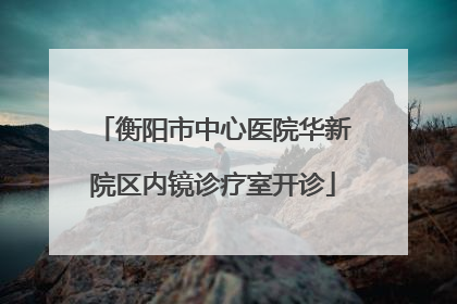 衡阳市中心医院华新院区内镜诊疗室开诊