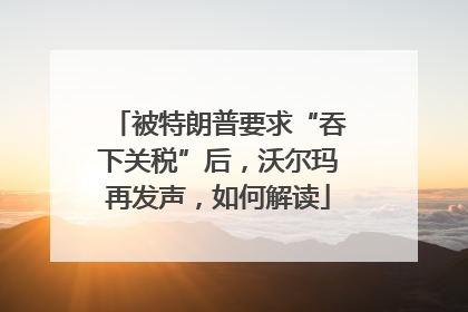 被特朗普要求“吞下关税”后，沃尔玛再发声，如何解读