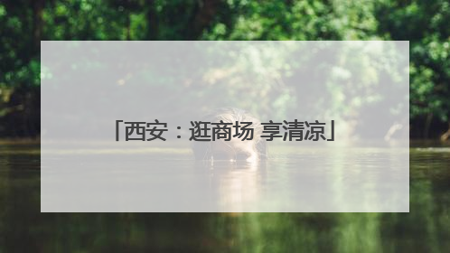 西安：逛商场 享清凉