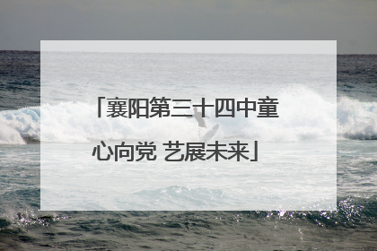 襄阳第三十四中童心向党 艺展未来