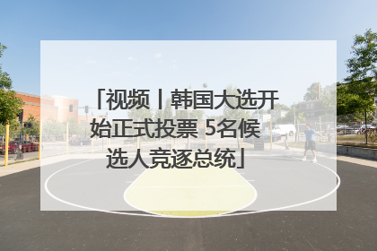 视频丨韩国大选开始正式投票 5名候选人竞逐总统