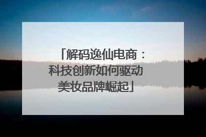 解码逸仙电商：科技创新如何驱动美妆品牌崛起