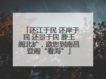 还江于民 还岸于民 还景于民 滕王阁北扩，邀您到南昌登阁“看海”