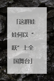 这群娃娃何以“跃”上全国舞台