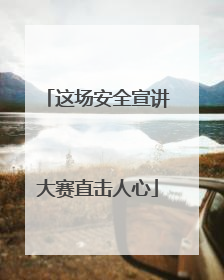 这场安全宣讲大赛直击人心