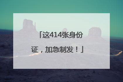 这414张身份证，加急制发！