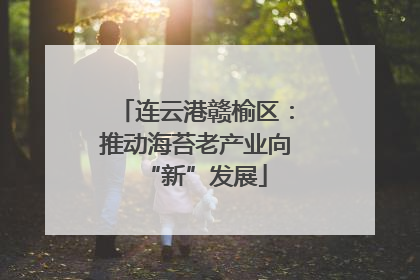 连云港赣榆区：推动海苔老产业向“新”发展