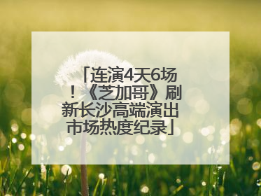 连演4天6场！《芝加哥》刷新长沙高端演出市场热度纪录