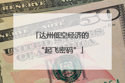 达州低空经济的“起飞密码”