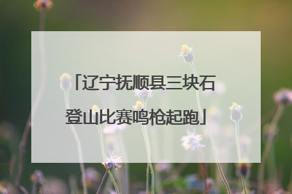 辽宁抚顺县三块石登山比赛鸣枪起跑