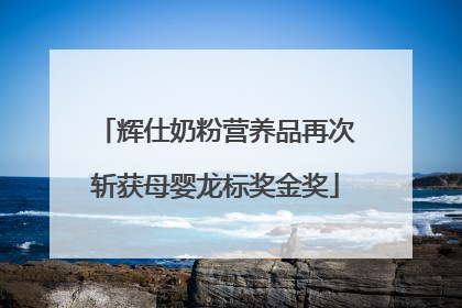 辉仕奶粉营养品再次斩获母婴龙标奖金奖