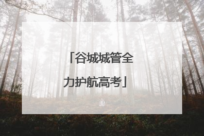 谷城城管全力护航高考