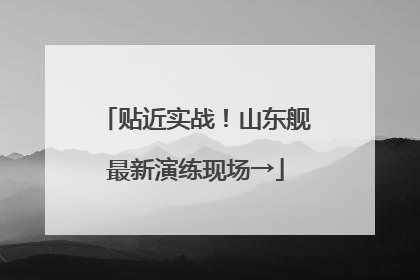 贴近实战！山东舰最新演练现场→