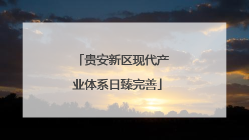 贵安新区现代产业体系日臻完善